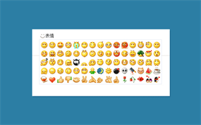 jQuery QQ表情插件qqFace